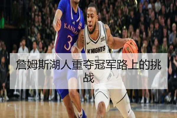 詹姆斯湖人重夺冠军路上的挑战